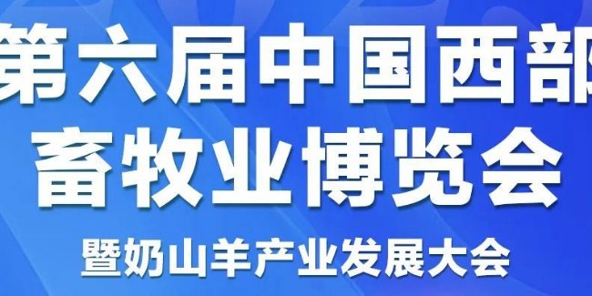 消毒劑生產(chǎn)廠家恩科生物受邀參展第六屆中國西部畜牧業(yè)博覽會