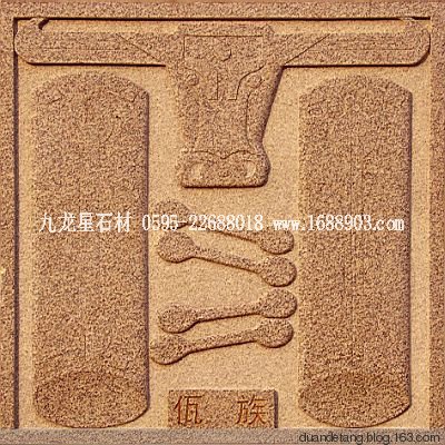 少數(shù)民族標(biāo)志浮雕 - 石雕佛像 - 石雕佛像